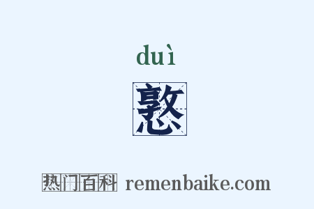 憝是什么意思的图片